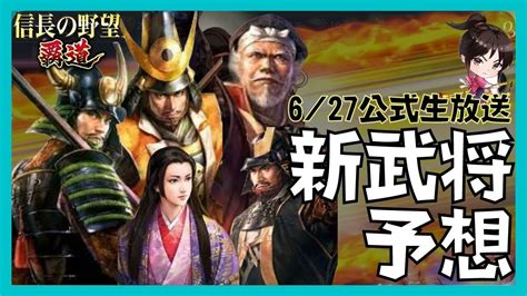 【信長の野望 覇道】シーズン3 戦国家法 627公式生放送 新武将予想 Youtube