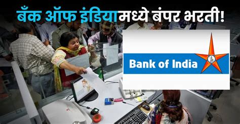 Bank Of India Job 2024 बँक ऑफ इंडियामध्ये बंपर भरती जाणून घ्या सर्व डिटेल्स