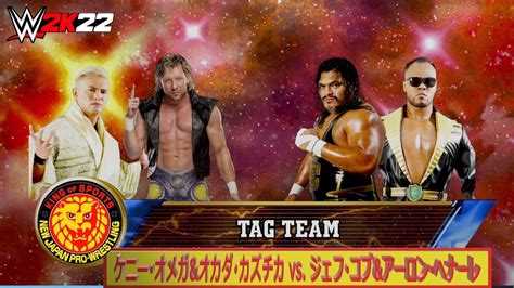 【wwe 2k22】njpw・新日本プロレス：タッグマッチ：ケニー･オメガandオカダ･カズチカ Vs ジェフ･コブandアーロン･ヘナーレ