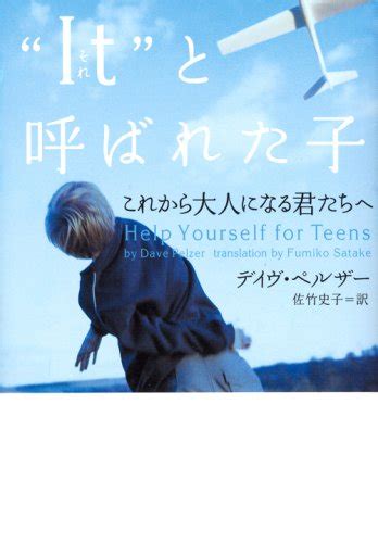 It”それと呼ばれた子―これから大人になる君たちへ』｜感想・レビュー 読書メーター