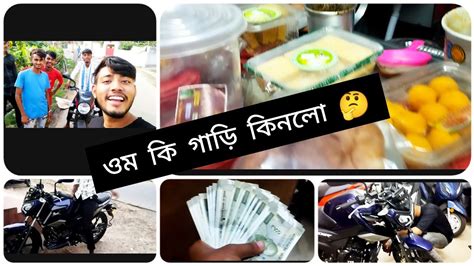 ওম আজকে আবার কি গাড়ি কিনলো 🤔 Youtube