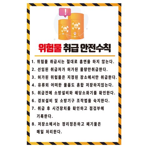 위험물 취급 안전수칙 스티커포맥스포스터 기업스티커 에덴티엠주 보안스티커 산업안전라벨un라벨롤라벨 전문