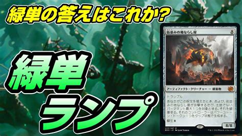 【mtgアリーナ スタンダード】緑単の最後の希望、緑単ランプデッキでランクマッチする配信 Youtube