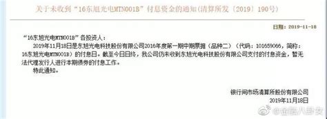 白马股暴雷！东旭光电握183亿现金还不起20亿债白马股东旭光电本息新浪新闻