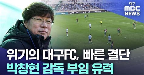 위기의 대구fc 빠른 결단···박창현 감독 부임 유력