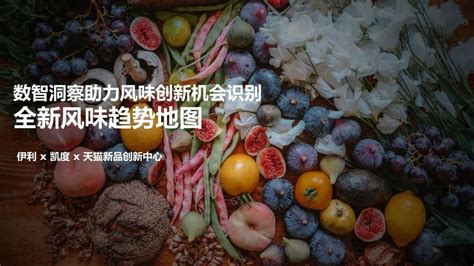 凯度x伊利xtmic 2023口味创新知识点都藏在这份风味趋势里 Foodtalks全球食品资讯