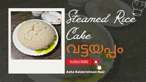 Vattayappam Steamed Rice Cake Malayalam Recipe Kerala Style