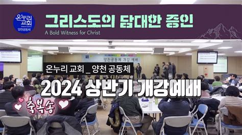 온누리교회 양천 공동체 2024 상반기 개강예배 Youtube