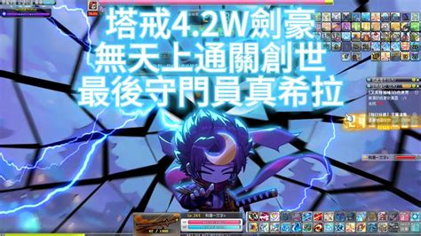 新楓之谷 瑪z的劍豪42w Hayato 無天上 0死通關 創世之路ep8 困難真希拉 Maplestory Tms V258 Youtube