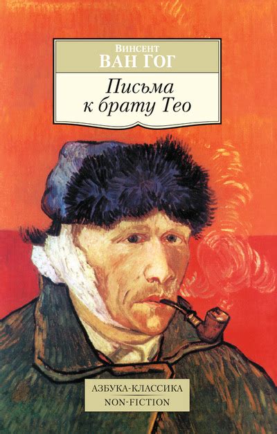Книга "Письма к брату Тео" Ван Гог В - купить книгу в интернет-магазине ...
