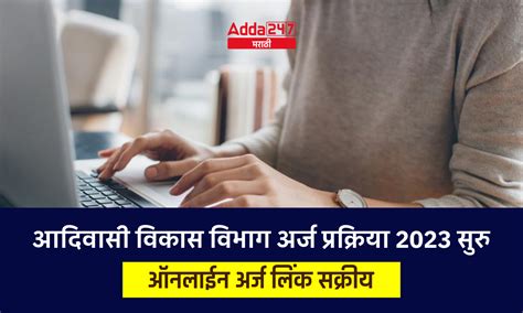 आदिवासी विकास विभाग अर्ज प्रक्रिया 2023 सुरु ऑनलाईन अर्ज लिंक सक्रीय