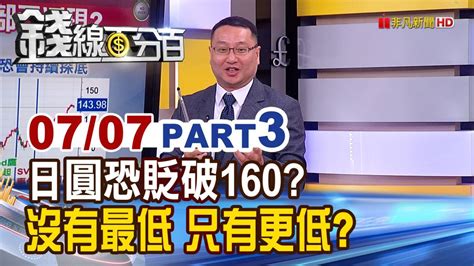 《日圓恐貶破160 沒有最低 只有更低》【錢線百分百】20230707 3│非凡財經新聞│ 錢線百分百 Line Today