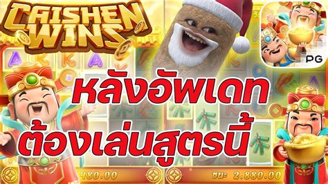 เกมอาแปะ คายพจ PG SLOT หลงอพเดทตองสตรน Caishen Wins คายพจ