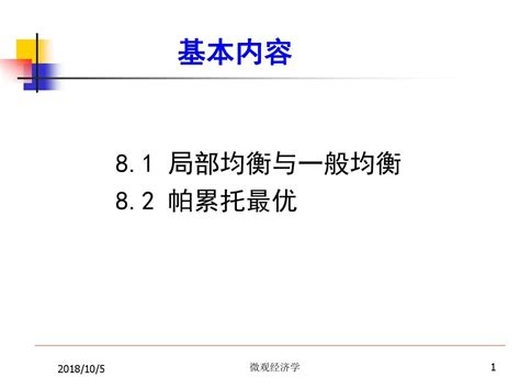 一般均衡与帕累托最优word文档免费下载亿佰文档网