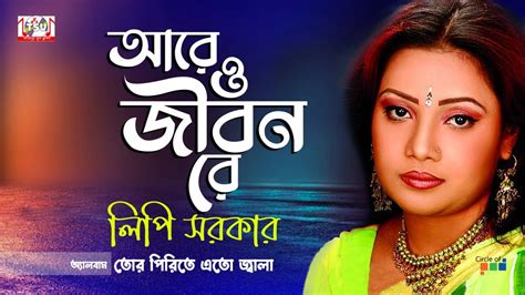 Lipi Sarkar Arey O Jibonre আরে ও জীবনরে Bangla Baul Gaan