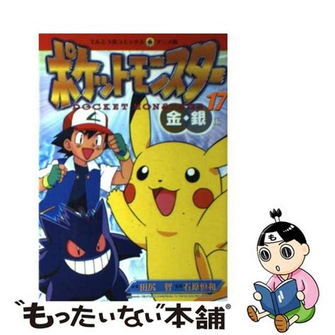 【中古】 ポケットモンスター 金・銀編 17小学館田尻智の通販 By もったいない本舗 ラクマ店｜ラクマ