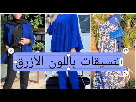اللون الازرق فى الملابس