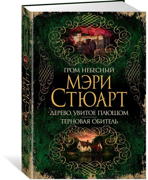 Книга "Гром небесный. Дерево, увитое плющом. Терновая обитель" Стюарт ...