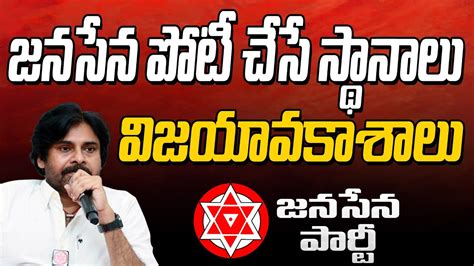 జనసేన పోటీ చేసే స్థానాలు విజయావకాశాలు Youtube