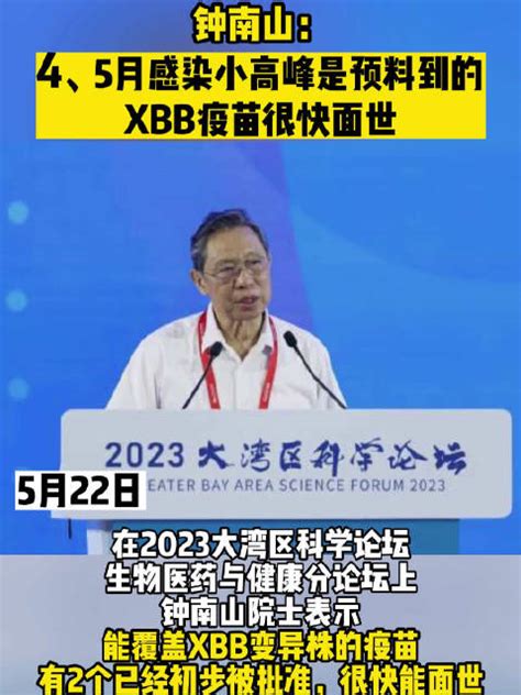 钟南山：4、5月感染小高峰是预料到的，xbb疫苗很快面世！ 钟南山 新冠肺炎 新浪新闻