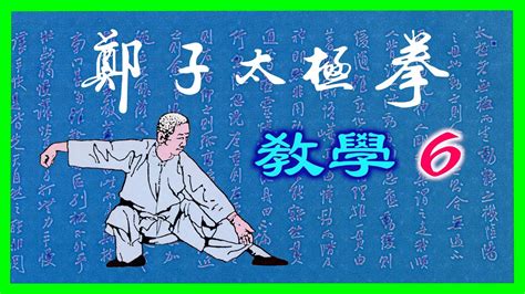 楊澄甫鄭曼靑的名作鄭子太極拳37式 連載敎學 6 摟膝拗步 手揮琵琶 YouTube