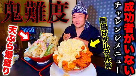 【成功者0名】大食いチャレンジで未だ成功者がいない『ぶっかけうどんandタルタルミックス丼（制限時間40分）チャレンジ』に挑んだ結果【大食い