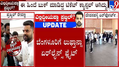 Prajwal Revanna Booked Flight Ticket From Germany Again H