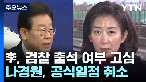 이재명 검찰 출석 여부 고심 나경원 공식일정 취소 Ytn 동영상 Dailymotion