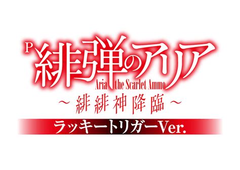 神章開幕 神盛りアリア「p緋弾のアリア～緋緋神降臨～ラッキートリガーver」 【遊技通信web】パチンコ・パチスロ業界の専門情報を配信