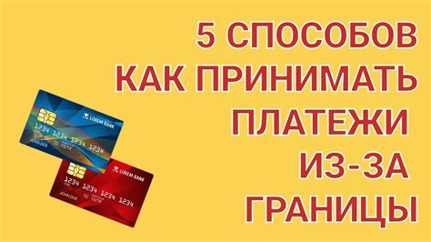 Как принимать платежи из-за границы | 5 способов для бизнеса и ...