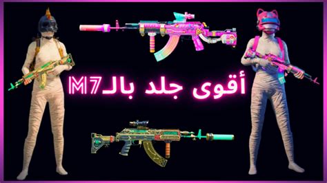 أقوى جلد بسلاح M7🔥 إهداء السيزن الجديد 🎁 ببجي موبايل Youtube