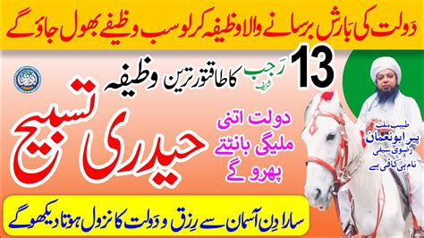 Haidri Tasbeeh Daulat Ki Tasbih 13 Rajab Ka Wazifa Sara Din Asman