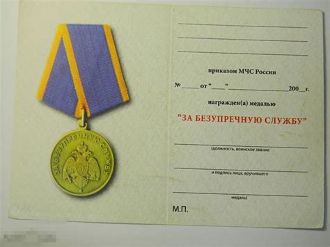 удостоверение к медали За безупречную службу МЧС России — покупайте на ...