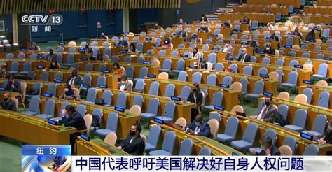 中国代表在联合国大会呼吁美国解决好自身人权问题 国际视野 华声新闻 华声在线