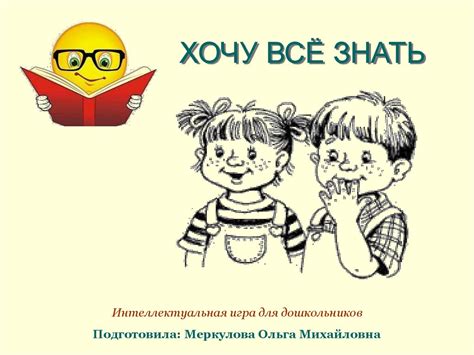 Хочу всё знать. Интеллектуальная игра для дошкольников - online ...