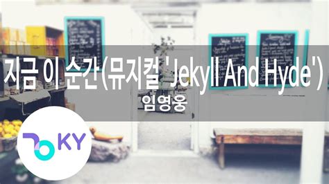 지금 이 순간 뮤지컬 Jekyll And Hyde 임영웅 This Is The Moment Lim Young