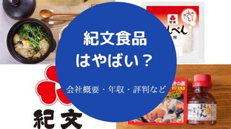 【紀文食品の就職難易度】年収・評判・将来性・パワハラ・採用大学等