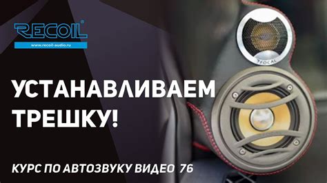 Как установить СЧ динамик в трех-полосной системе - дополнение к ...