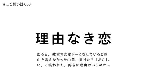 理由なき好き｜センノベ愛田（もしも恋愛経験も小説執筆も乏しい男が1000作の恋愛小説を書いたら？）