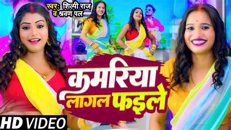 VIDEO Ft Rani Komal कमरय लगल फइल Shilpi Raj Shravan