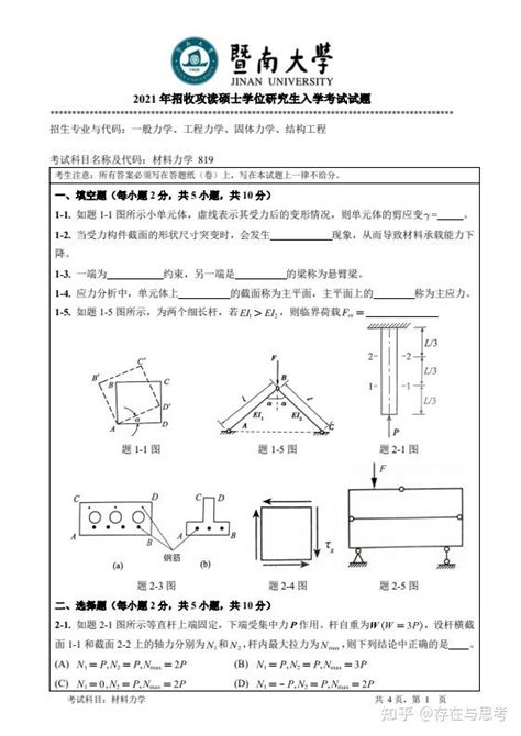 暨南大学2021年819材料力学考研试题 知乎