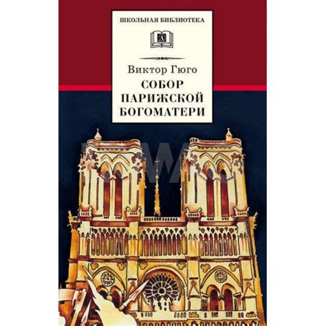 Книга Детская литература Собор Парижской Богоматери: Роман. Гюго Виктор ...