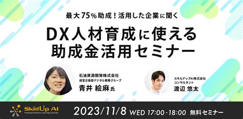 最大75％助成！活用した企業に聞くdx人材育成に使える助成金セミナー 法人研修 スキルアップai Aidx人材育成・組織構築