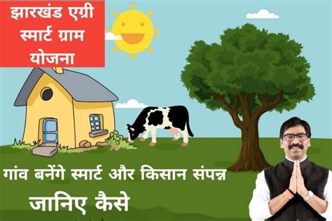 झारखंड एग्री स्मार्ट ग्राम योजना 2023 Jharkhand Agri Smart Gram Yojana Apply Sarkari Yojana