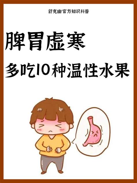 脾胃虚寒，多吃10种温性水果 知乎