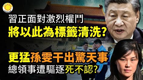 ⚔️🔥習近平在黨內正面對激烈權鬥 將以這為標籤大清洗？更猛！女共諜孫雯干出驚天大事；突發 中共總領事周三離開紐約領館！嘴硬不肯認被驅逐？【阿波羅網ca】 Youtube