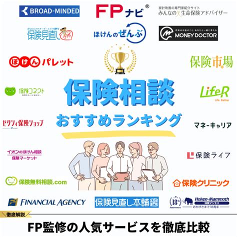 保険相談窓口おすすめランキング21社【2023年最新】fp厳選の人気サービスを徹底比較