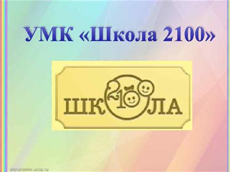 УМК Школа 2100 Научные руководители Главная