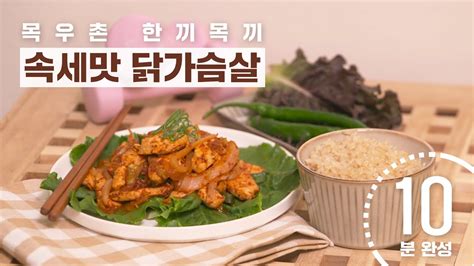 한끼목끼 닭가슴살 평생 맛있게 먹기 닭가슴살제육 오운완 득근 Youtube