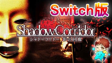 【shadow Corridor】でっかい勾玉集めるぞ《switch版》【シャドーコリドー】 2 Youtube